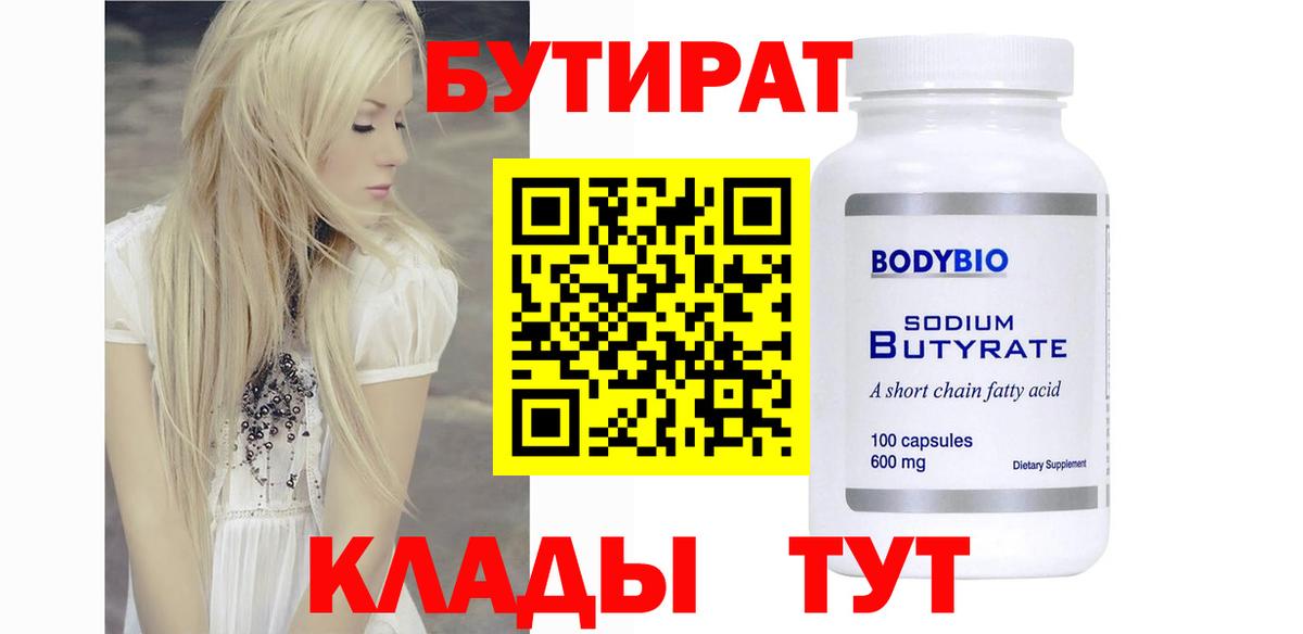 БУТИРАТ жидкий экстази Зима